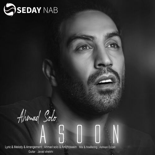دانلود آهنگ جدید Ahmad Solo  به نام آسون